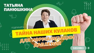 Прощай гипертония.  Тайна наших кулаков для нормализации давления.  Упражнения