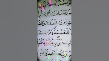 🌿سورة "البقرة" آية ١٨٤-١٨٥🌿#رمضانيات #explore  #religion