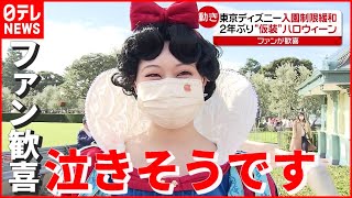 【東京ディズニー】２年ぶり仮装ハロウィーン “入園規制”を緩和（列島ニュースまとめ）