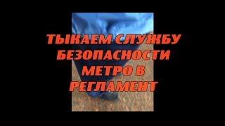 Тыкаем СБ метро в регламент Тыкаем СБ метро в регламент