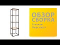 Обзор Как собрать Стеллаж Лофт Куб 4 Mebelson Распаковка Сборка