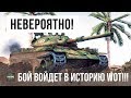 ОСТАНОВИСЬ! ЭТОТ БОЙ ВОЙДЕТ В ИСТОРИЮ WORLD OF TANKS!!!