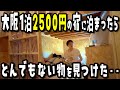 【ヤバすぎ‥】ホテル代高騰の大阪にある最安値1泊2500円の激安宿に泊まってみたら…【VLOG】