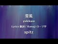 spitz - yukikaze【Lyrics 歌詞  Romaji ローマ字】スピッツ - 雪風