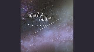 满目星辰皆是你