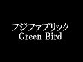 フジファブリック/Green Bird ドラマ 「となりの関くん」 主題歌