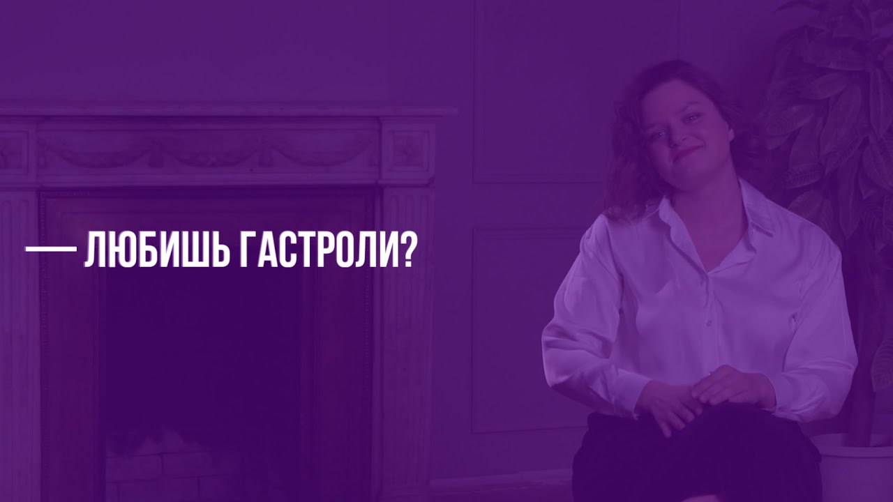 ГАСТРОЛИ - ЧТО ЭТО ДЛЯ АКТЕРОВ? - YouTube