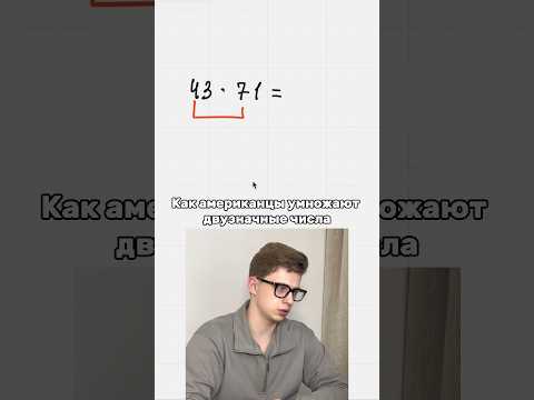 СПОСОБ УМНОЖЕНИЯ из Америки🤔 | TrK папа Даня #математика #егэ #профильнаяматематика #рек