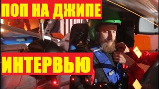 Поп на Джипе. Бывший DJ. Интервью