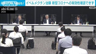 抗寄生虫薬「イベルメクチン」　コロナ患者への有効性確認できず(2022年9月26日)