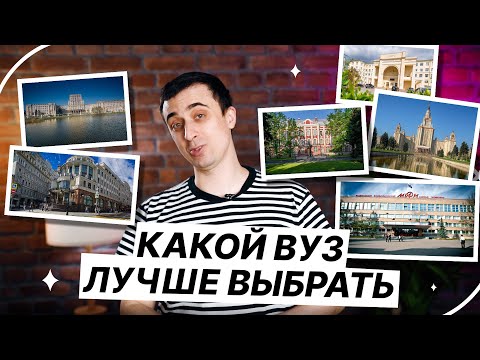 Какой ВУЗ лучше выбрать? | ЕГЭ по физике | Саня Эбонит