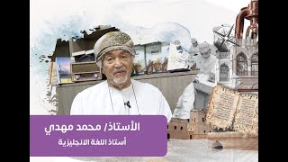 ذكريات من عصر النهضة - مع أ.محمد مهدي ( الحلقة ٢)