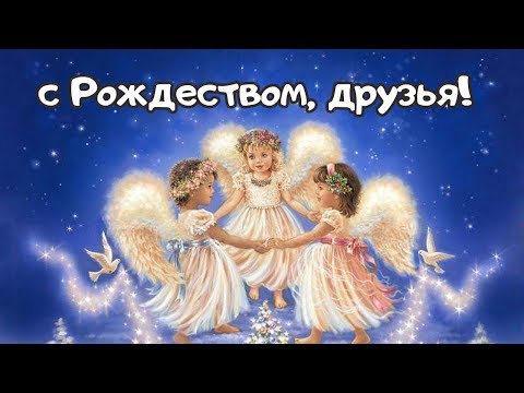 !ЖМИ! Короткая открытка с Рождеством! 2022! для друзей!