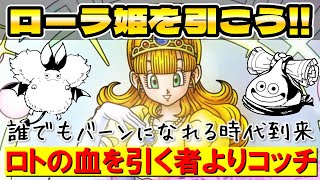 【ドラクエタクト】ローラ姫を待ってロト血はスルー？【どっちが良いかな？】