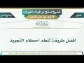 1435 أفضل طريقة لتعلم أحكام التجويد الشيخ صالح بن فوزان الفوزان