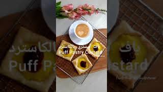 #shorts #lubnashome  Puff Pastry Custard  باف بيستري  بالكاسترد على طريقة بيت لبنى lubna's home