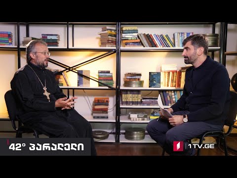 ჟურნალი „42° პარალელი\" - Православная церковь в современном мире