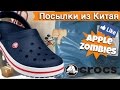 Посылки из Китая:) Crocs с aliexpress | Вся правда ! | #138