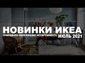 Новинки икеа !  Очередное обновление ассортимента .ИЮЛЬ 2021(ПЕРЕЗАПИСАННОЕ)