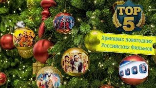 ТОП 5 ХРЕНОВЫХ  НОВОГОДНИХ Российских Фильмов!