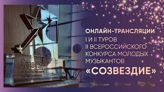 II Всероссийский конкурс молодых музыкантов 