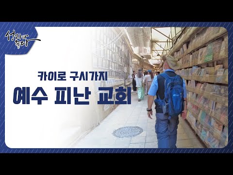 카이로 구시가지 예수 피난 교회┃이강근 박사┃C채널 [성지가 좋다] 324회