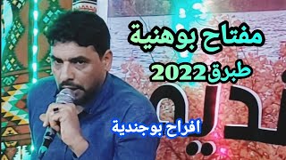 مفتاح بوهنية 🎄افراح بوجندية 🎉طبرق🎄تصوير صالح العوكلي Libya music 2022