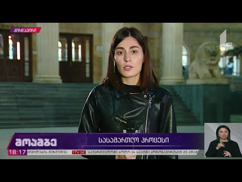 სასამართლო პროცესი