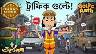 ট্রাফিক পুলিশ সেজে তোলপাড় করল গুল্টে মামা! 🚦😂 | Gulte Mama | Bonus Movies