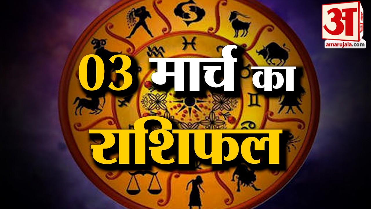 Rashifal 03 March 2026: देखिए क्या कहती है आपकी राशि | Aaj Ka Rashifal | Horoscope | Amar Ujala