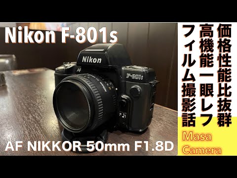 【フィルムカメラ/オールドレンズ】Nikon F-801S 超お買い得な