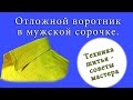 Отложной воротник мужской сорочки (техника шитья)