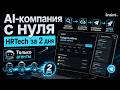 HR-сервис за 2 дня. Строю AI-компанию с нуля.