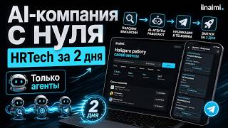 HR-сервис за 2 дня. Строю AI-компанию с нуля.