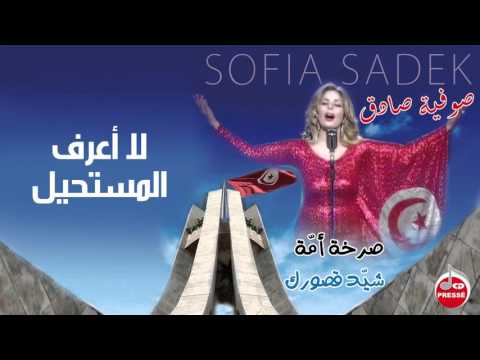 صوفيا صادق لا أعرف المستحيل      