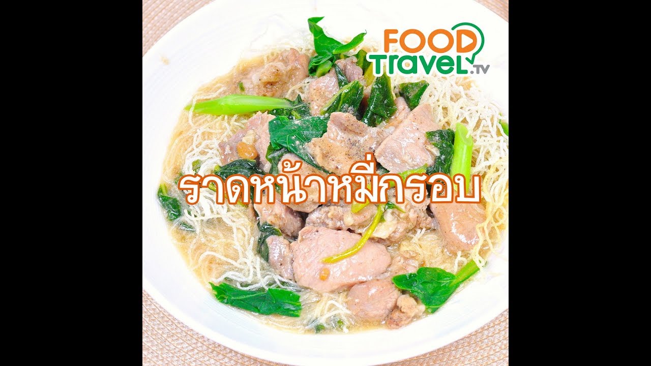 ราดหน้าหมี่กรอบ Crispy Vermicelli with Gravy Sauce | 1 Minute Cooking