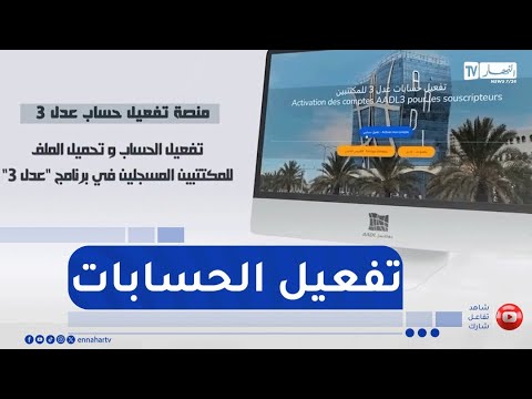 وكالة عدل تنشر فيديو توضيحي لكيفية تفعيل حسابات المسجلين في عدل 3