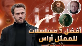 أفضل 3 مسلسلات للممثل أراس بولوت إينيملي 🔥⚡
