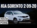 Чехлы на Киа Соренто 2. Авточехлы Автопилот для Kia Sorento 2 2009-2020 черный ромб из экокожи.