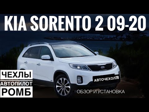 Чехлы на Киа Соренто 2. Авточехлы Автопилот для Kia Sorento 2 2009-2020 ...