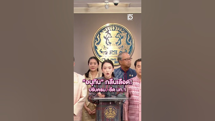 "อนุทิน" กลืนเลือด! ปรับครม.-ยึด มท.1