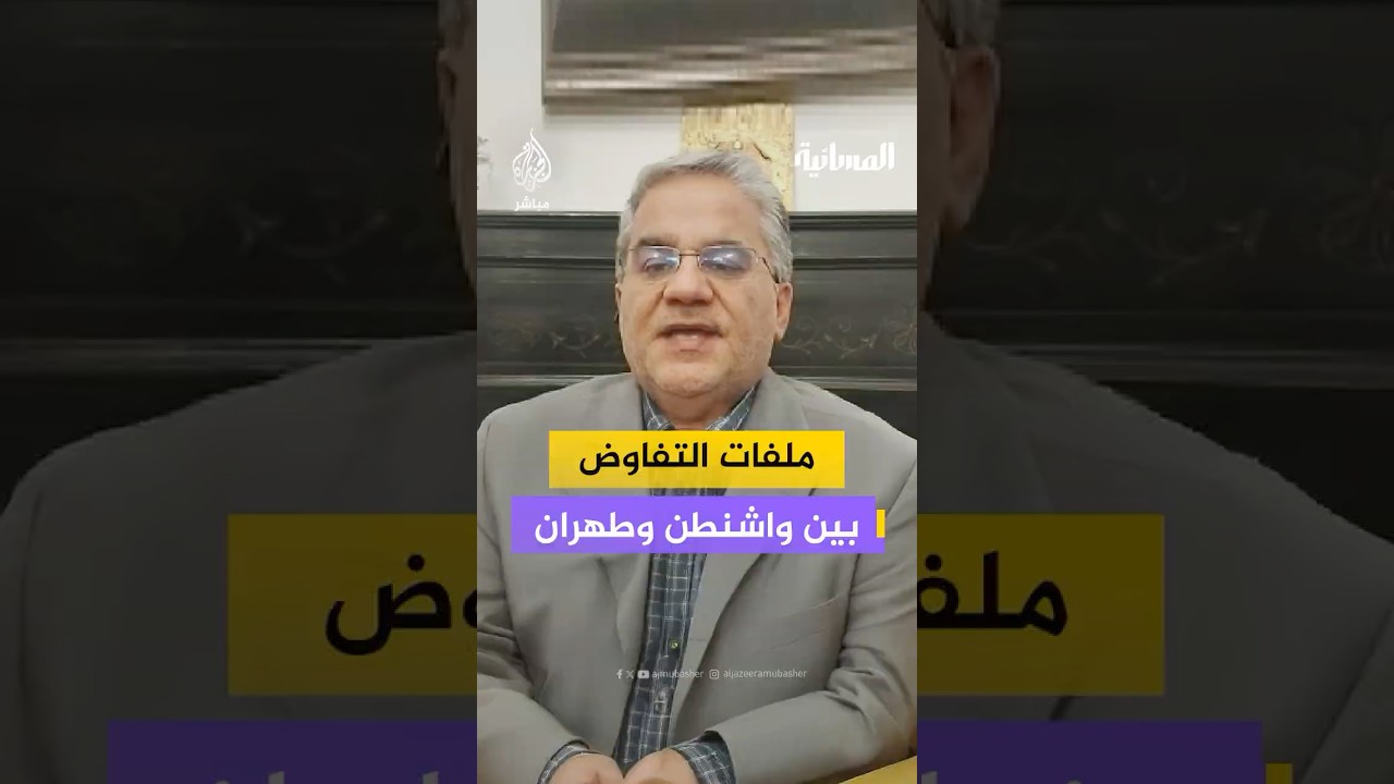 ملفات التفاوض بين واشنطن وطهران