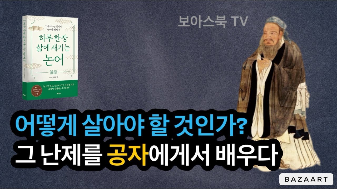 어떻게 살아야 할 것인가, 그 난제를 공자에게서 배우다 / 하루 한 장 삶에 새기는 논어 - YouTube