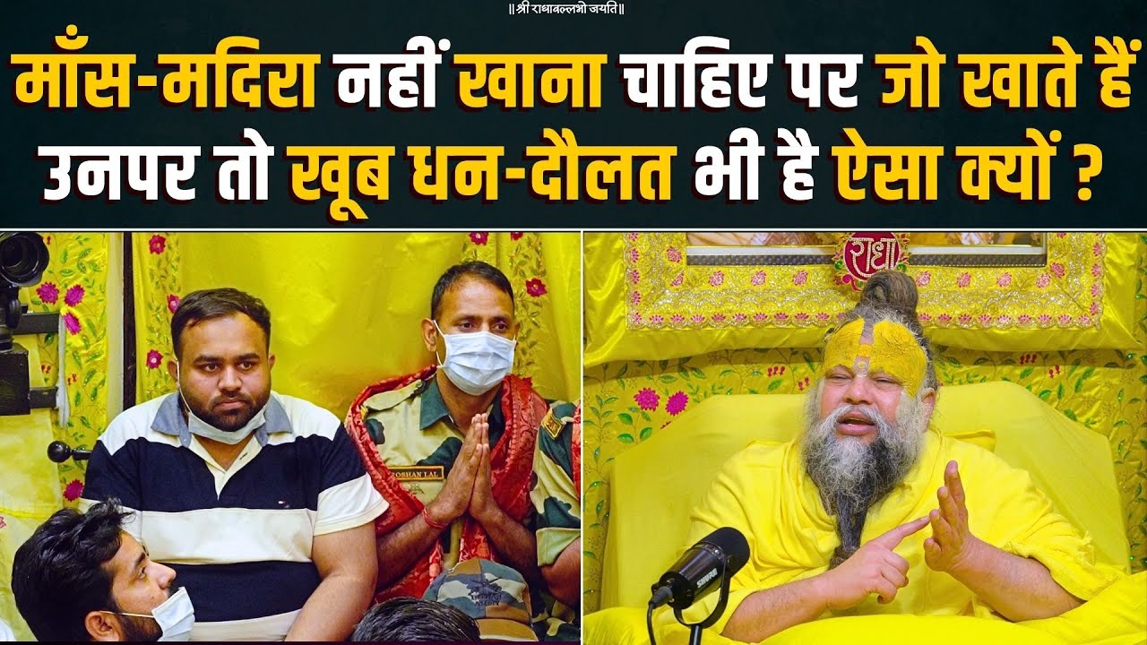 माँस-मदिरा नहीं खाना चाहिए पर जो खाते हैं उनपर तो खूब धन-दौलत भी है ऐसा क्यों ? Bhajan Marg