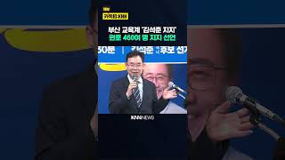 부산교육계 원로 460여 명, 김석준 지지선언 / KNN