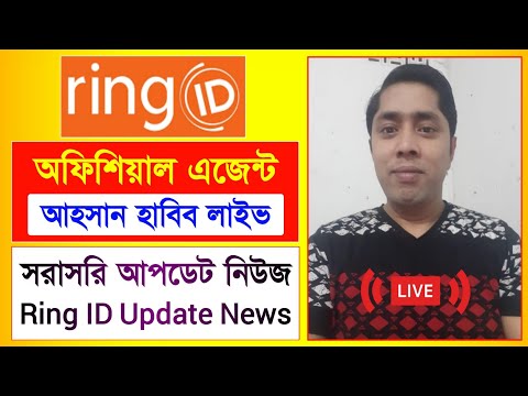 রিং আইডি এজেন্ট আহসান হাবিব লাইভ | Ring ID Update News | রিং আইডি সর্বশেষ আপডেট | Ring ID Update