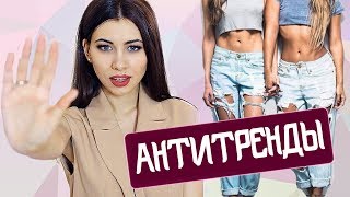 ВЫШЛО из МОДЫ  | АнтиТРЕНДЫ  ЛЕТО 2017 | Чем ЗАМЕНИТЬ