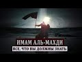 ИМАМ МАХДИ/ Когда появится Махди?