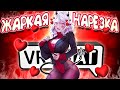 VRCHAT - ЖАРКАЯ НАРЕЗКА🔥Монтаж УГАР🤣