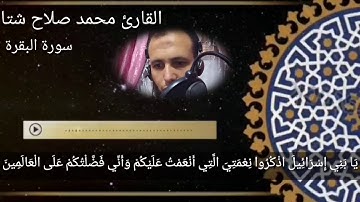 سورة البقرة الربع الثالث و الربع من الجزء الاول بصوت القارئ محمد صلاح شتا احفظ معنا وارح قلبك 3 و 4